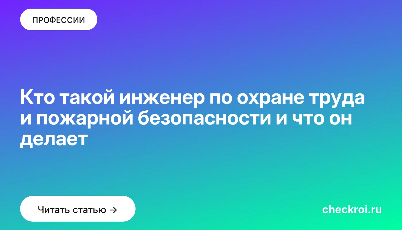 Статья: Кто такой инженер по охране труда и пожарной безопасности и что он делает Обложка: Кто такой инженер по охране труда и пожарной безопасности и что он делает