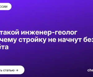 Обложка: Кто такой инженер геолог и почему стройку не начнут без его отчёта
