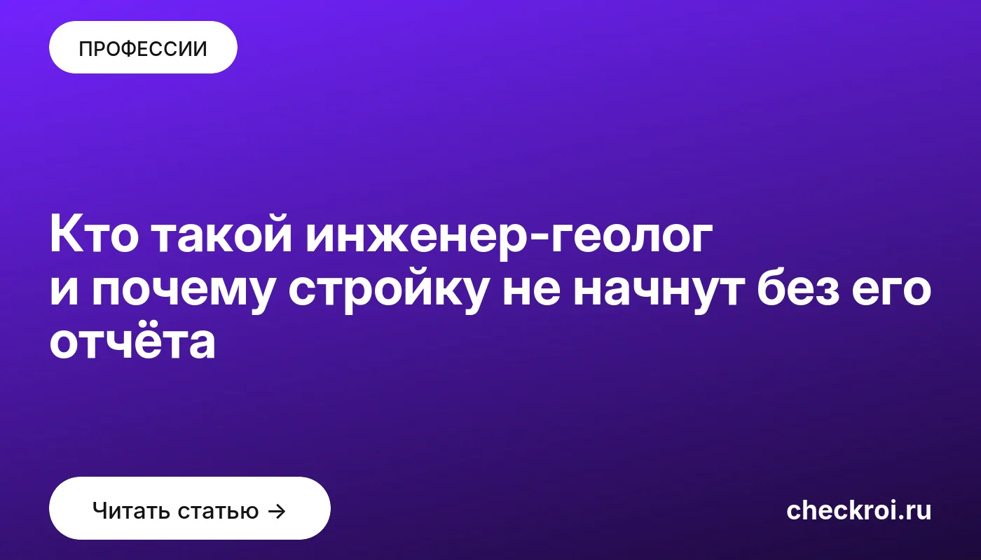 Статья: Кто такой инженер-геолог и почему стройку не начнут без его отчёта Обложка: Кто такой инженер геолог и почему стройку не начнут без его отчёта