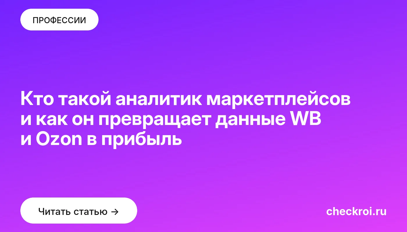 Статья: Кто такой аналитик маркетплейсов и как он превращает данные WB и Ozon в прибыль Обложка: Кто такой аналитик маркетплейсов и как он превращает данные WB и Ozon в прибыль