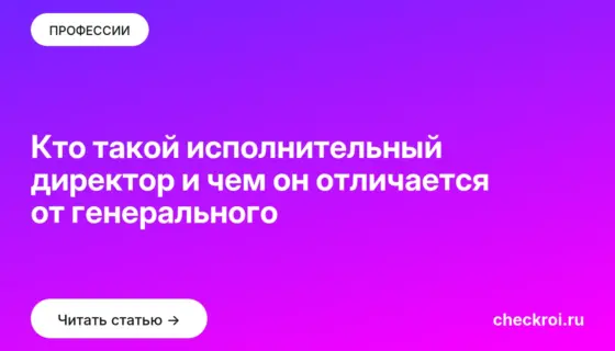 Обложка: Кто такой исполнительный директор и чем он отличается от генерального