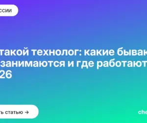 Обложка: Кто такой технолог: какие бывают, чем занимаются и где работают в 2026