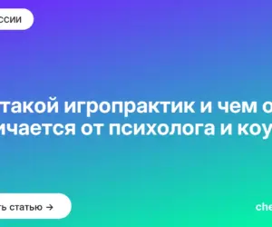 Обложка: Кто такой игропрактик и чем он отличается от психолога и коуча