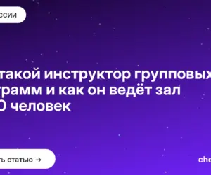 Обложка: Кто такой инструктор групповых программ и как он ведёт зал из 20 человек