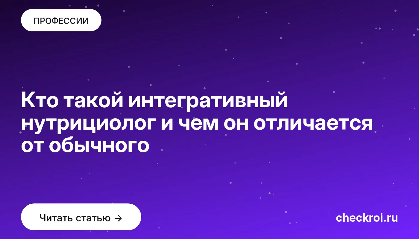 Обложка: Кто такой интегративный нутрициолог и чем он отличается от обычного
