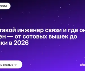Обложка: Кто такой инженер связи и где он нужен — от сотовых вышек до оптики в 2026