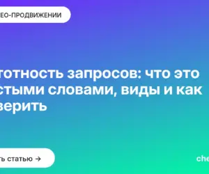 Обложка: Частотность запросов: что это простыми словами, виды и как проверить