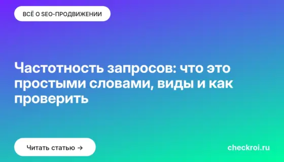 Обложка: Частотность запросов: что это простыми словами, виды и как проверить
