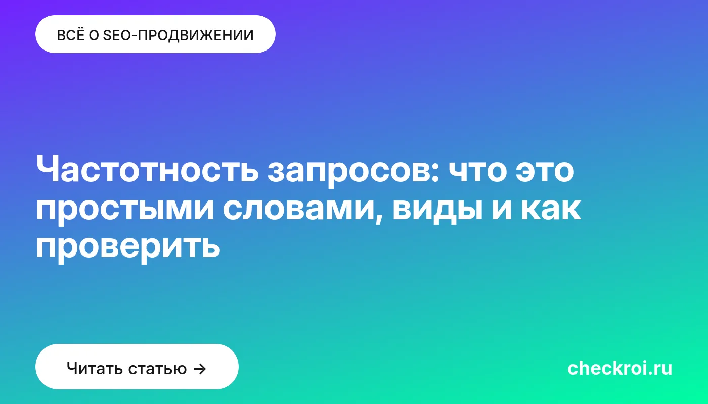 Обложка: Частотность запросов: что это простыми словами, виды и как проверить