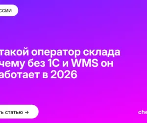 Обложка: Кто такой оператор склада и почему без 1С и WMS он не работает в 2026