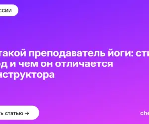 Обложка: Кто такой преподаватель йоги: стили, доход и чем он отличается от инструктора