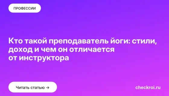Обложка: Кто такой преподаватель йоги: стили, доход и чем он отличается от инструктора