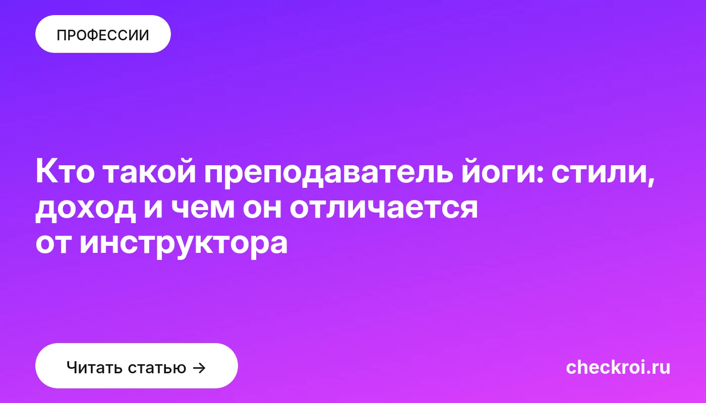 Обложка: Кто такой преподаватель йоги: стили, доход и чем он отличается от инструктора