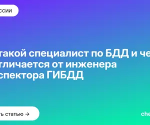 Обложка: Кто такой специалист по БДД и чем он отличается от инженера и инспектора ГИБДД