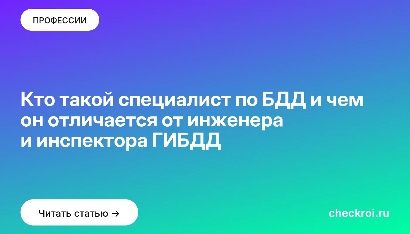 Обложка: Кто такой специалист по БДД и чем он отличается от инженера и инспектора ГИБДД