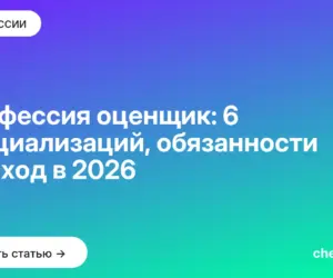 Обложка: Профессия оценщик: 6 специализаций, обязанности и доход в 2026