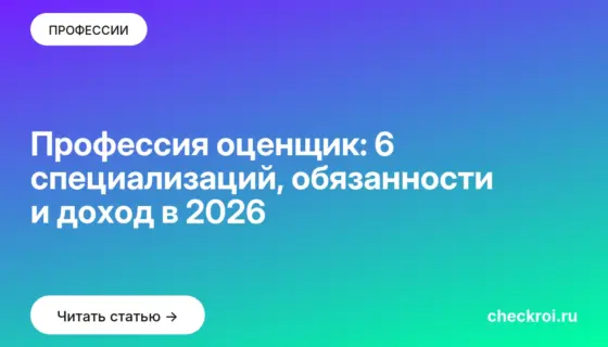 Обложка: Профессия оценщик: 6 специализаций, обязанности и доход в 2026