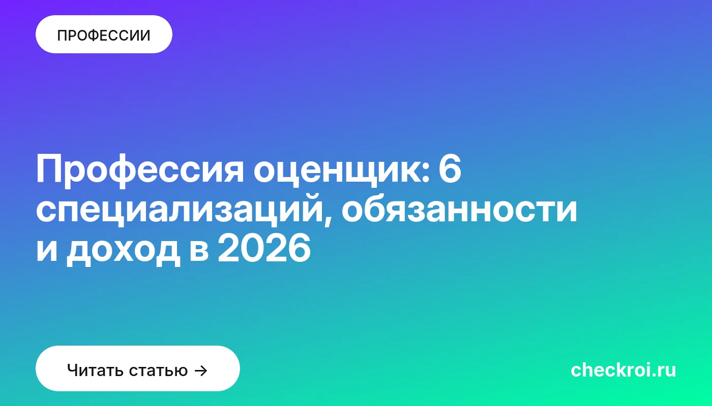 Обложка: Профессия оценщик: 6 специализаций, обязанности и доход в 2026