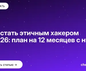 Обложка: Как стать этичным хакером в 2026: план на 12 месяцев с нуля