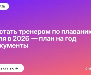 Обложка: Как стать тренером по плаванию с нуля в 2026 — план на год и документы