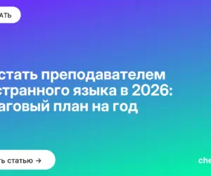 Обложка: Как стать преподавателем иностранного языка в 2026: пошаговый план на год