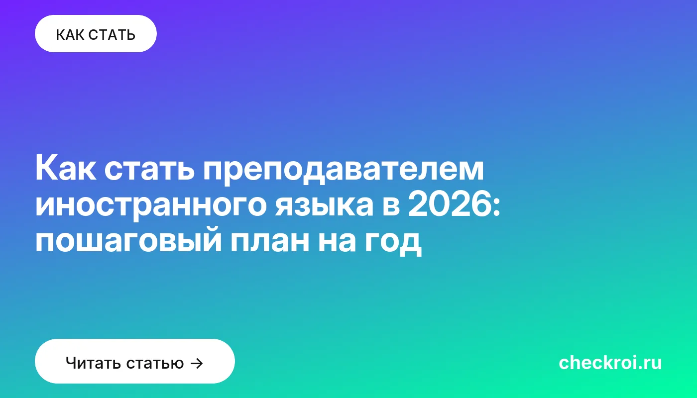 Обложка: Как стать преподавателем иностранного языка в 2026: пошаговый план на год