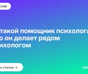 Обложка: Кто такой помощник психолога и что он делает рядом с психологом