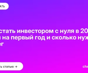 Обложка: Как стать инвестором с нуля в 2026: план на первый год и сколько нужно денег