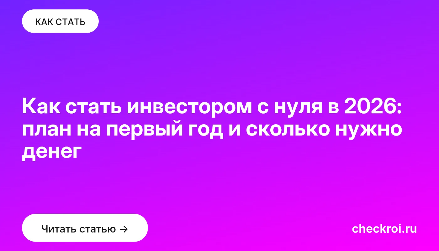 Обложка: Как стать инвестором с нуля в 2026: план на первый год и сколько нужно денег