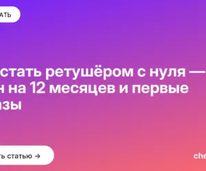 Обложка: Как стать ретушёром с нуля — план на 12 месяцев и первые заказы