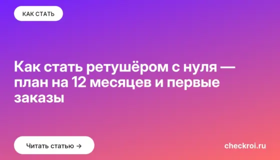Обложка: Как стать ретушёром с нуля — план на 12 месяцев и первые заказы