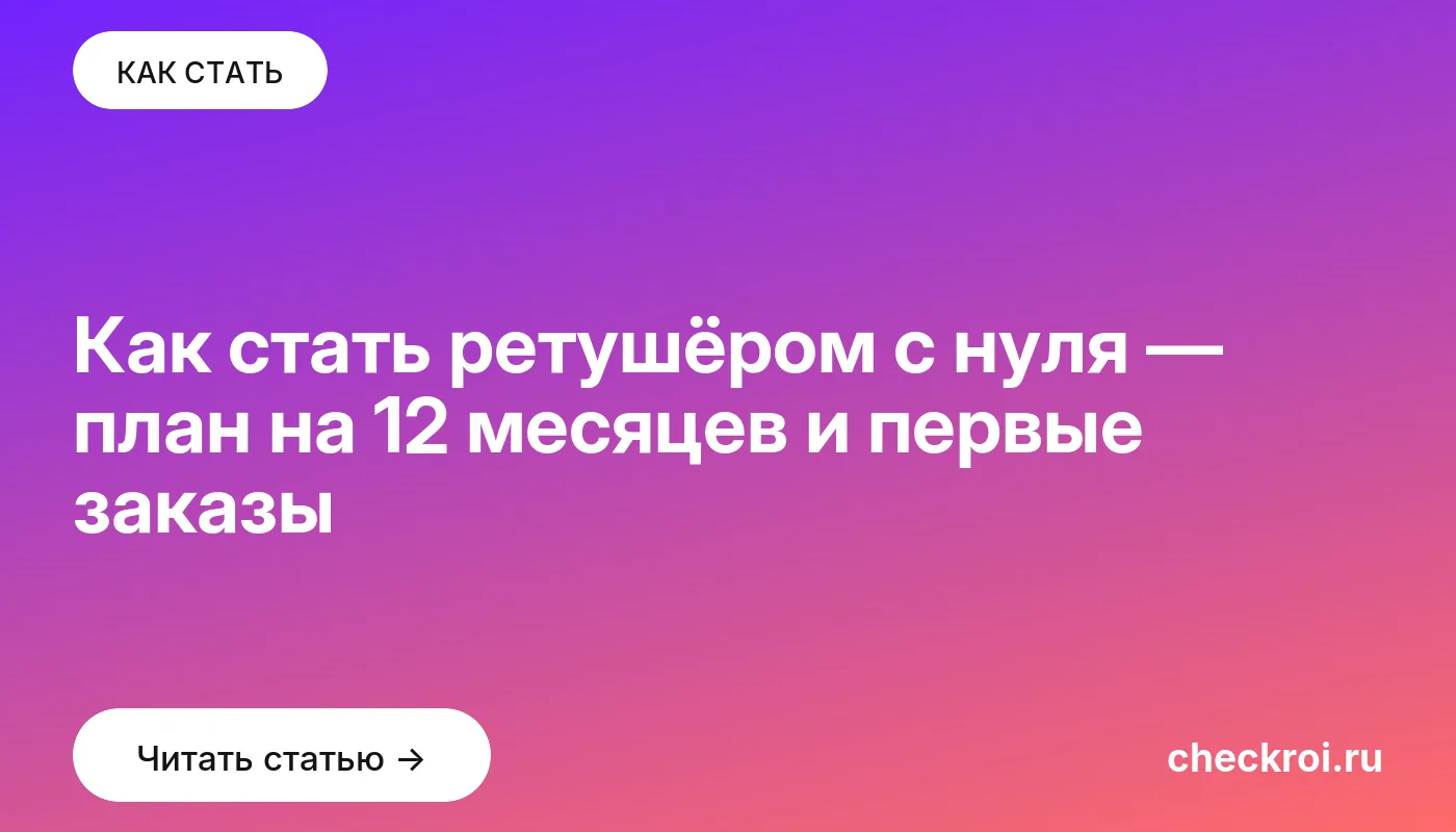 Обложка: Как стать ретушёром с нуля — план на 12 месяцев и первые заказы