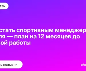 Обложка: Как стать спортивным менеджером с нуля — план на 12 месяцев до первой работы