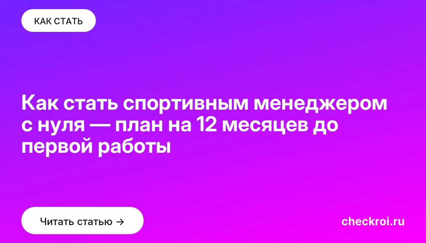 Обложка: Как стать спортивным менеджером с нуля — план на 12 месяцев до первой работы