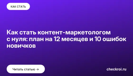 Обложка: Как стать контент маркетологом с нуля: план на 12 месяцев и 10 ошибок новичков