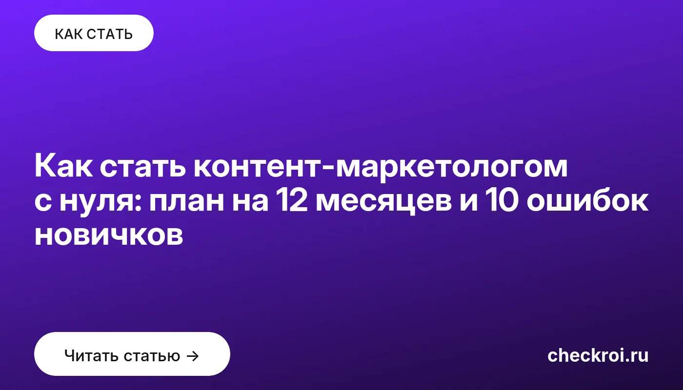 Обложка: Как стать контент маркетологом с нуля: план на 12 месяцев и 10 ошибок новичков