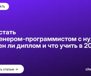 Обложка: Как стать инженером программистом с нуля: нужен ли диплом и что учить в 2026