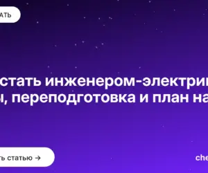 Обложка: Как стать инженером электриком: вузы, переподготовка и план на год