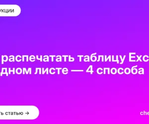 Обложка: Как распечатать таблицу Excel на одном листе — 4 способа