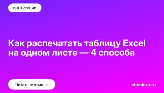 Обложка: Как распечатать таблицу Excel на одном листе — 4 способа