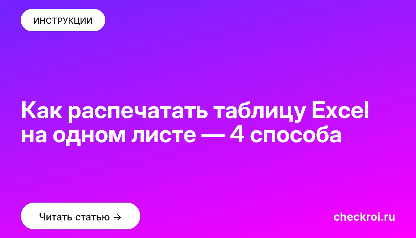 Обложка: Как распечатать таблицу Excel на одном листе — 4 способа