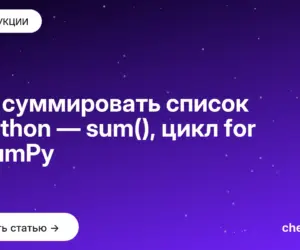 Обложка: Как суммировать список в Python — sum(), цикл for и NumPy