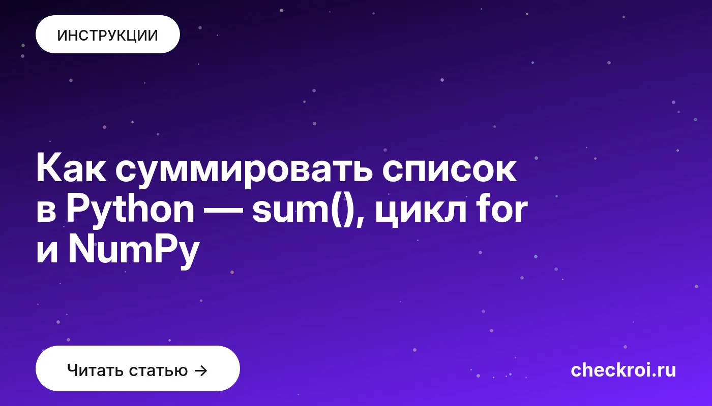 Обложка: Как суммировать список в Python — sum(), цикл for и NumPy