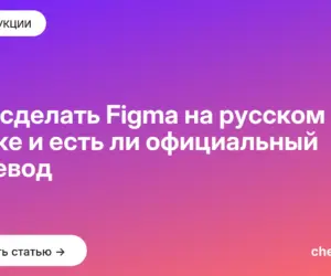 Обложка: Как сделать Figma на русском языке и есть ли официальный перевод
