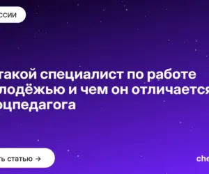 Обложка: Кто такой специалист по работе с молодёжью и чем он отличается от соцпедагога