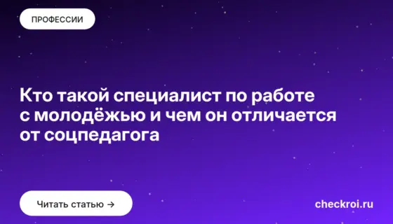 Обложка: Кто такой специалист по работе с молодёжью и чем он отличается от соцпедагога