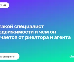 Обложка: Кто такой специалист по недвижимости и чем он отличается от риелтора и агента