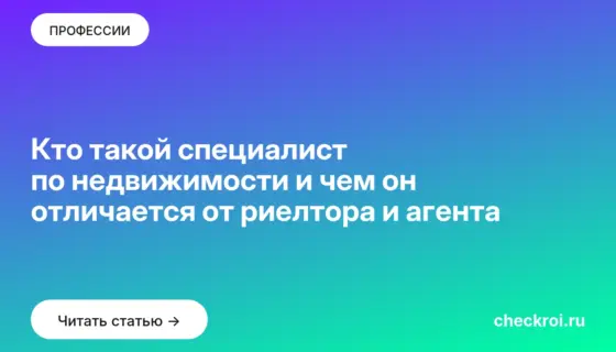 Обложка: Кто такой специалист по недвижимости и чем он отличается от риелтора и агента