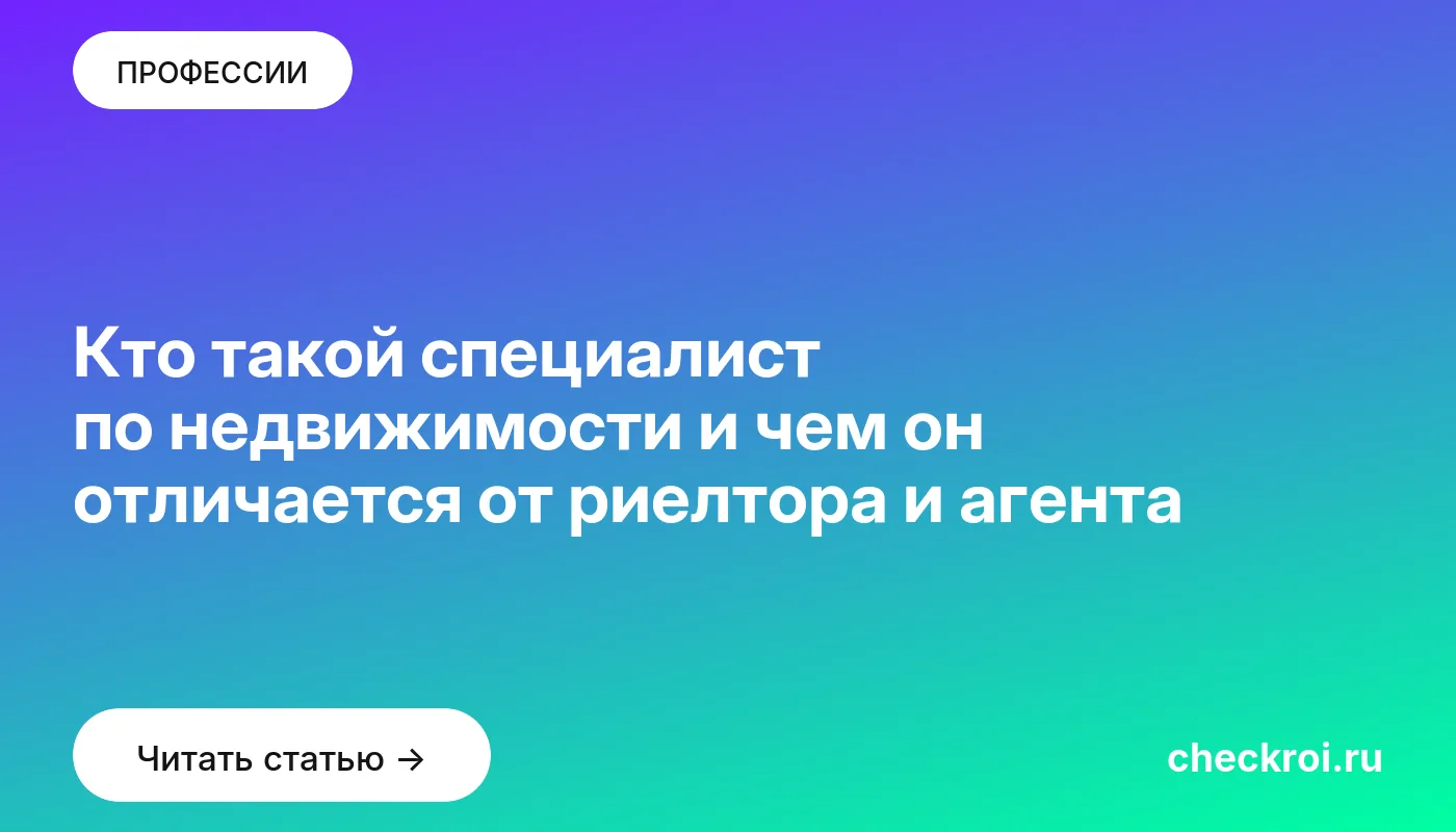 Обложка: Кто такой специалист по недвижимости и чем он отличается от риелтора и агента
