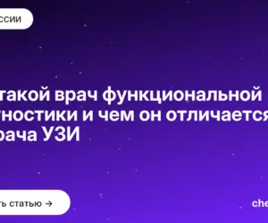 Обложка: Кто такой врач функциональной диагностики и чем он отличается от врача УЗИ